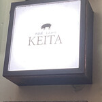 とんかつ けい太 西荻窪駅前店 - 