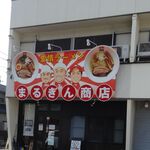 まるぎん商店 - 移転前【看板3人バージョン】20130124,まるぎん商店(愛知県岡崎市)食彩品館.jp撮影