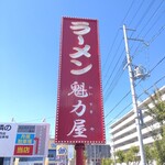 ラーメン魁力屋 西宮店 - 