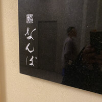 鮨 なんば 日比谷 - 