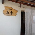 そば切り 蕎香 - 