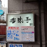 Koumitei - ビル１階の看板