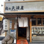 肉の天満屋 - 