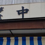 なかやま商店 - 