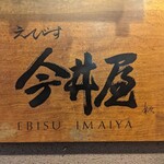 Ebisu Imaiyasouhonten - 