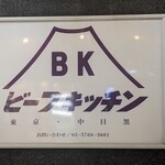 ビーフキッチン - 