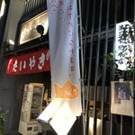 浪花家総本店 - 