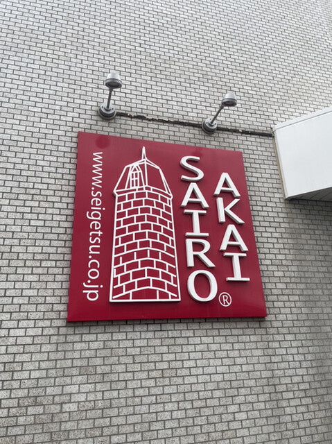 清月 屯田支店（せいげつ） - 北見（ケーキ）の写真