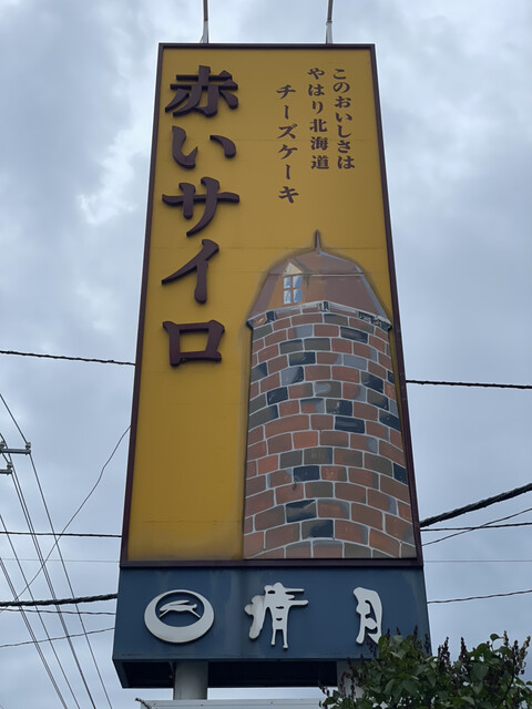 清月 屯田支店（せいげつ） - 北見（ケーキ）の写真