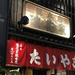 浪花家総本店 - 