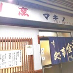 割烹マキノ - 古いけれど清潔感ある店内