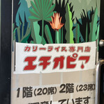 カリーライス専門店エチオピア - 看板