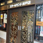 ステーキランド 神戸店 - 