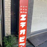 カリーライス専門店エチオピア - 看板