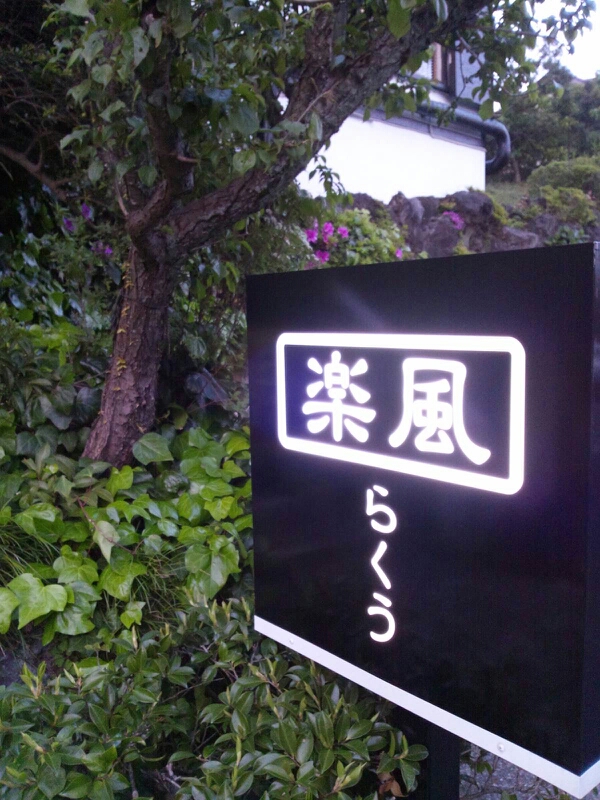 楽風 name=