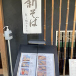 手打蕎麦松月 - 