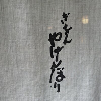 やげんぼり 赤坂店 - 