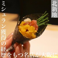 北新地 鮨 栞庵 やましろ - 