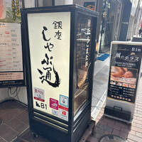 銀座しゃぶ通 - 