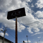 純手打うどん よしや - 