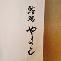 鮨処 やまと - 