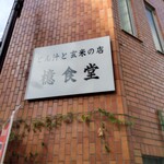 とん汁と玄米の店 檍食堂 - 