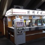 駅そば 野州そば - 