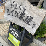 かまくら むすび茶屋 - 