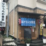 なかうらわ食堂 - 