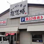 ラーメン食堂　麺道場 - 