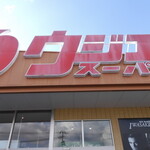 ウジエスーパー - 