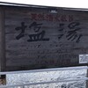 塩湯