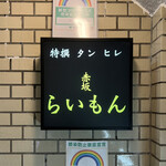 赤坂 らいもん - 