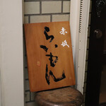 赤坂 らいもん - 