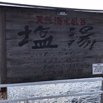 塩湯 - 塩湯看板♪