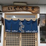 いそべ食堂 - お店です