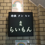 赤坂 らいもん - 