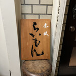 赤坂 らいもん - 