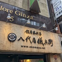 銀座米料亭 八代目儀兵衛 - 