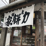 力餅家 - 立派な店構