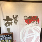 麺屋あした - 暖簾