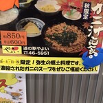 道の駅　やよい - 期間限定のガニ汁定食♪