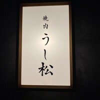 うし松 - 表の看板