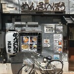 めんさいぼう 五郎左 - 