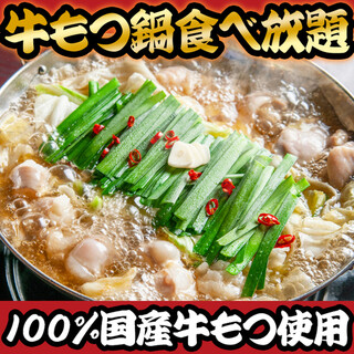 名駅店限定＆期間限定【牛もつ鍋食べ放題コース】登場。