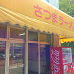 さつまラーメン - 店舗の左側に駐車場あり