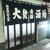 大衆酒場 斎藤 - 外観写真: