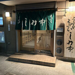 うなぎ 天ぷら しみず - 