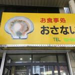 お食事処おさない - 