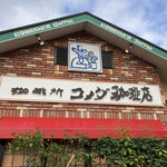 コメダ珈琲店 - 